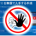 Windows 10へのアップグレードと通知を停止する方法