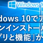 Windows 10でのアンインストール方法