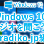 Windows 10でラジオを聞こう♪ radiko.jp編