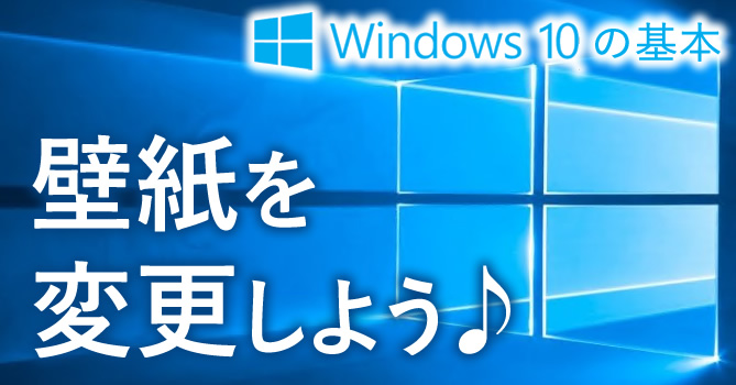 Windows 10の壁紙を変更しよう♪  パソ・コンシェルジュ