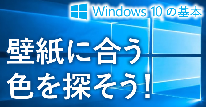 壁紙に合う色を探そう タスクバーやスタートメニューの色の変更方法