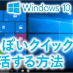 クイック起動を復活する