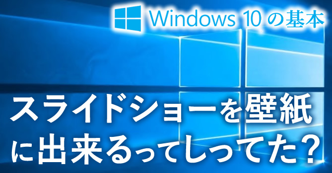 いつも同じ壁紙だとつまらない 壁紙をスライドショーにしよう パソ コンシェルジュ