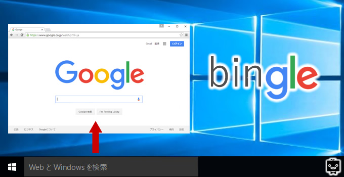 Windows 10のタスクバーでgoogle検索 パソ コンシェルジュ