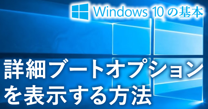 Windows 10で詳細ブートオプションを表示する方法まとめ パソ コンシェルジュ