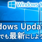 Windows Updateの方法