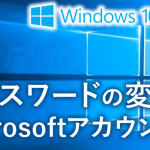 Microsoftアカウントのパスワードを変更