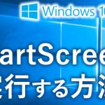 SmartScreenで実行する方法
