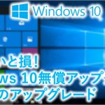 Windows 10無償アップグレード終了？もう無料でアップグレードできないの？