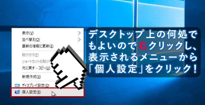 1_右クリックメニューから個人設定をクリック