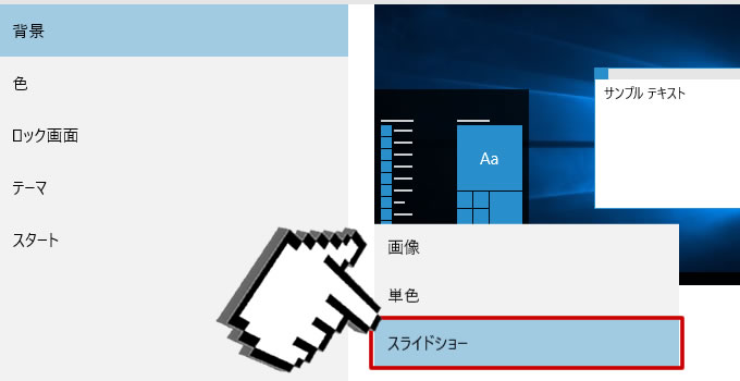 いつも同じ壁紙だとつまらない 壁紙をスライドショーにしよう パソ コンシェルジュ