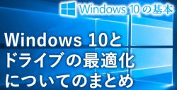 ドライブのデフラグと最適化