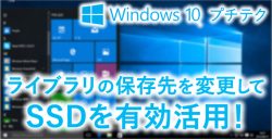 ライブラリの場所を変更してファイルを移動する方法