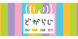 「どがらじ」でradikoのタイムフリーを録音する方法
