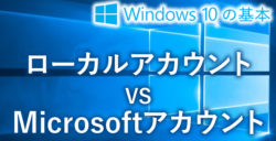ローカルアカウントとMicrosoftアカウントについて