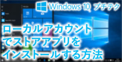ローカルアカウントでストアアプリをインストールする方法